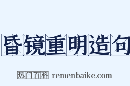 昏镜重明造句是什么意思的图片